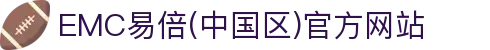 EMC易倍(中国区)官方网站