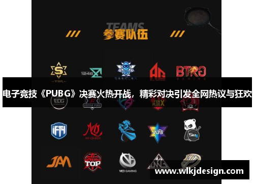电子竞技《PUBG》决赛火热开战，精彩对决引发全网热议与狂欢