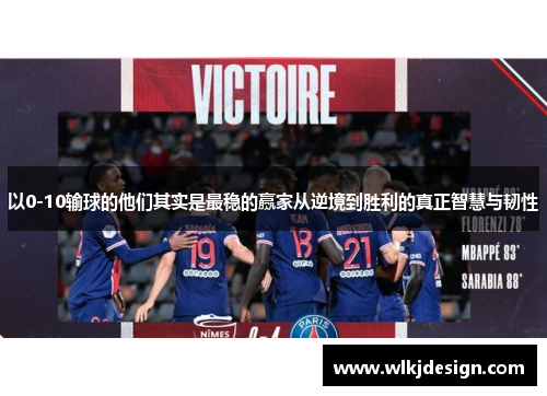 以0-10输球的他们其实是最稳的赢家从逆境到胜利的真正智慧与韧性