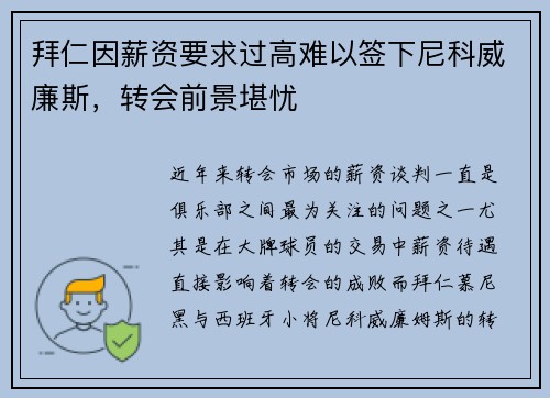 拜仁因薪资要求过高难以签下尼科威廉斯，转会前景堪忧