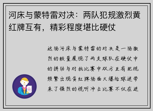 河床与蒙特雷对决：两队犯规激烈黄红牌互有，精彩程度堪比硬仗