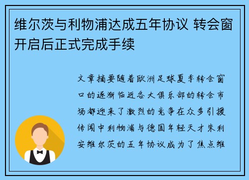 维尔茨与利物浦达成五年协议 转会窗开启后正式完成手续