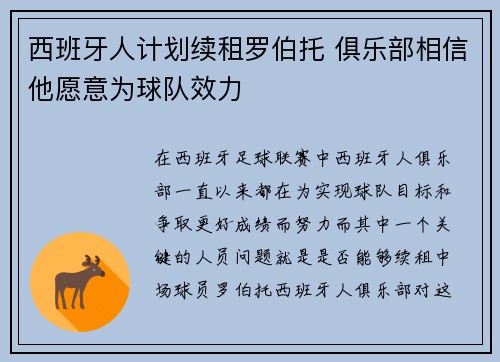 西班牙人计划续租罗伯托 俱乐部相信他愿意为球队效力