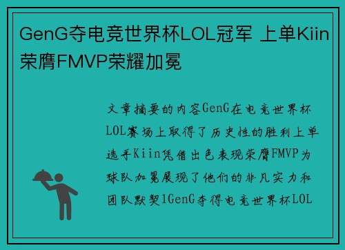 GenG夺电竞世界杯LOL冠军 上单Kiin荣膺FMVP荣耀加冕