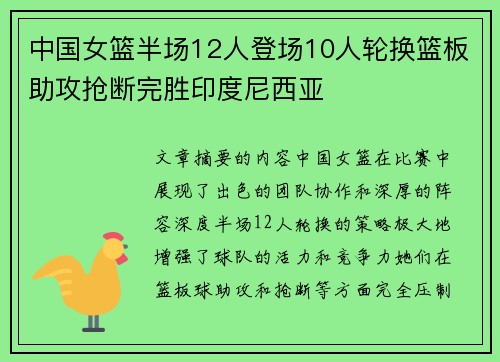 中国女篮半场12人登场10人轮换篮板助攻抢断完胜印度尼西亚