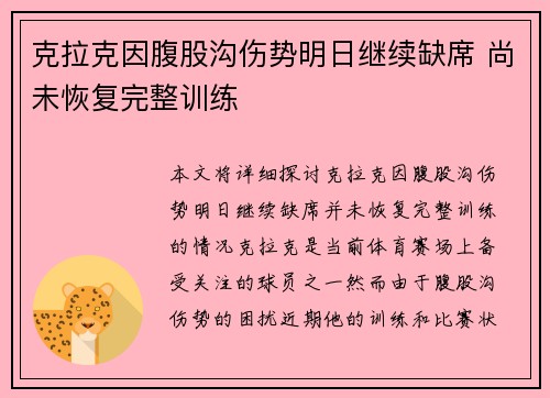 克拉克因腹股沟伤势明日继续缺席 尚未恢复完整训练