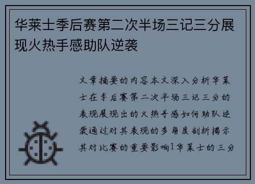 华莱士季后赛第二次半场三记三分展现火热手感助队逆袭