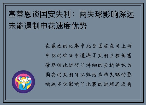 塞蒂恩谈国安失利：两失球影响深远未能遏制申花速度优势