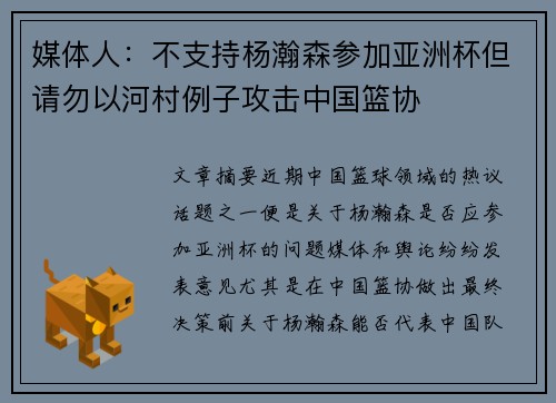 媒体人：不支持杨瀚森参加亚洲杯但请勿以河村例子攻击中国篮协