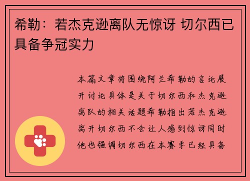 希勒：若杰克逊离队无惊讶 切尔西已具备争冠实力