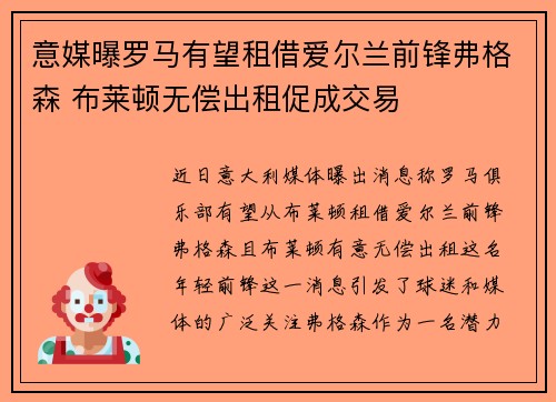 意媒曝罗马有望租借爱尔兰前锋弗格森 布莱顿无偿出租促成交易