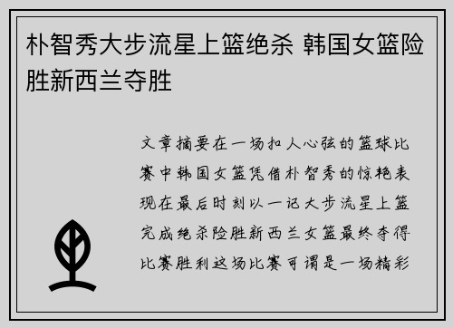 朴智秀大步流星上篮绝杀 韩国女篮险胜新西兰夺胜