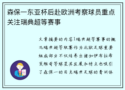 森保一东亚杯后赴欧洲考察球员重点关注瑞典超等赛事