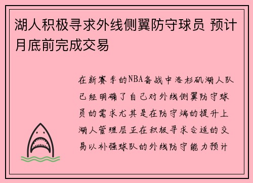 湖人积极寻求外线侧翼防守球员 预计月底前完成交易