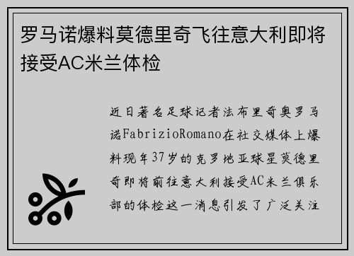 罗马诺爆料莫德里奇飞往意大利即将接受AC米兰体检