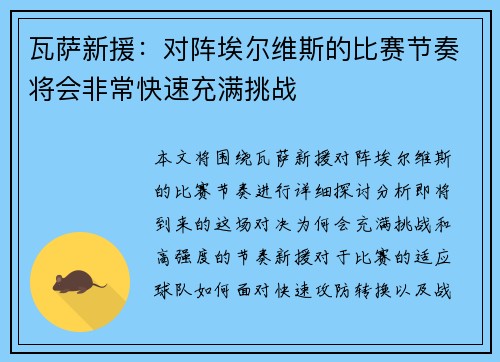 瓦萨新援：对阵埃尔维斯的比赛节奏将会非常快速充满挑战