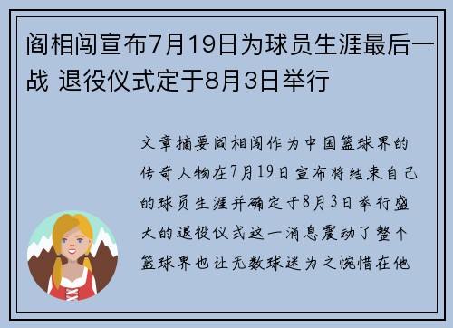 阎相闯宣布7月19日为球员生涯最后一战 退役仪式定于8月3日举行