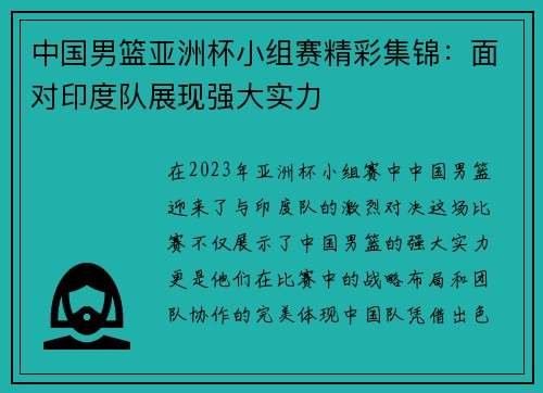 中国男篮亚洲杯小组赛精彩集锦：面对印度队展现强大实力
