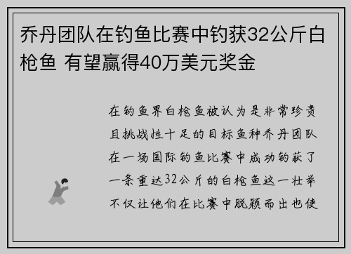 乔丹团队在钓鱼比赛中钓获32公斤白枪鱼 有望赢得40万美元奖金