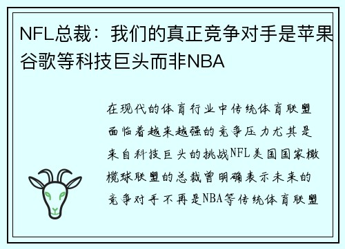NFL总裁：我们的真正竞争对手是苹果谷歌等科技巨头而非NBA