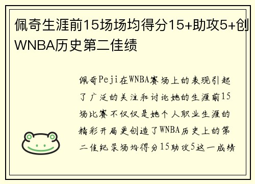 佩奇生涯前15场场均得分15+助攻5+创WNBA历史第二佳绩