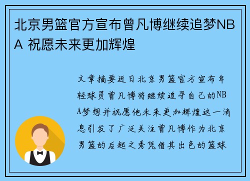 北京男篮官方宣布曾凡博继续追梦NBA 祝愿未来更加辉煌