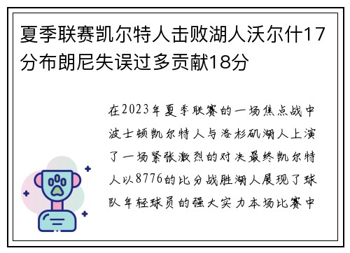 夏季联赛凯尔特人击败湖人沃尔什17分布朗尼失误过多贡献18分