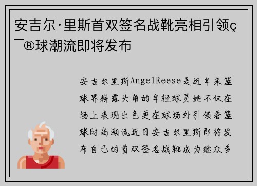 安吉尔·里斯首双签名战靴亮相引领篮球潮流即将发布