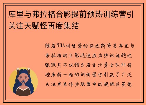 库里与弗拉格合影提前预热训练营引关注天赋怪再度集结