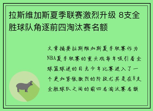 拉斯维加斯夏季联赛激烈升级 8支全胜球队角逐前四淘汰赛名额