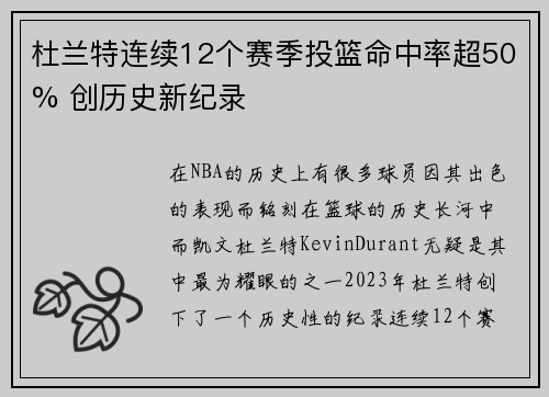 杜兰特连续12个赛季投篮命中率超50% 创历史新纪录