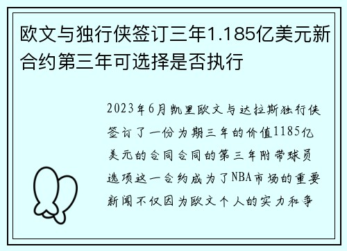 欧文与独行侠签订三年1.185亿美元新合约第三年可选择是否执行