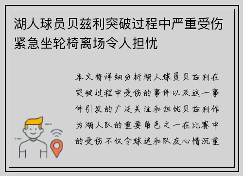 湖人球员贝兹利突破过程中严重受伤紧急坐轮椅离场令人担忧