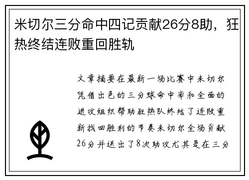 米切尔三分命中四记贡献26分8助，狂热终结连败重回胜轨