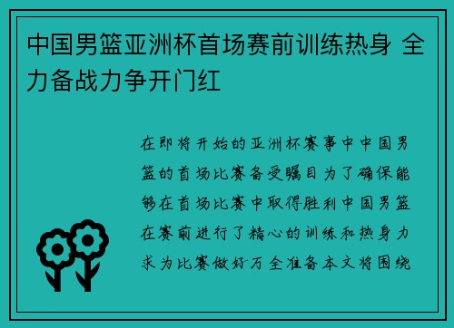中国男篮亚洲杯首场赛前训练热身 全力备战力争开门红