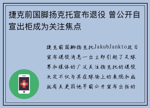 捷克前国脚扬克托宣布退役 曾公开自宣出柜成为关注焦点