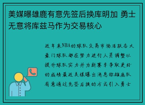 美媒曝雄鹿有意先签后换库明加 勇士无意将库兹马作为交易核心