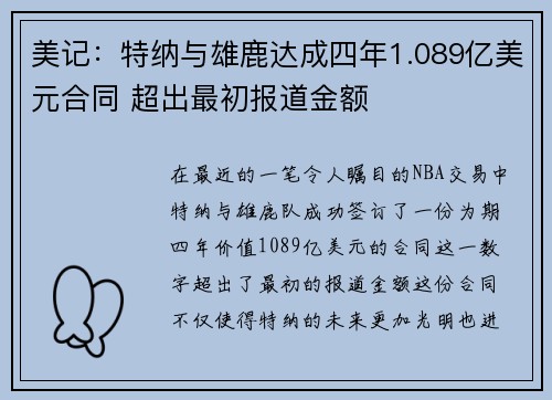 美记：特纳与雄鹿达成四年1.089亿美元合同 超出最初报道金额