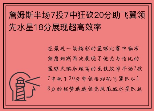 詹姆斯半场7投7中狂砍20分助飞翼领先水星18分展现超高效率