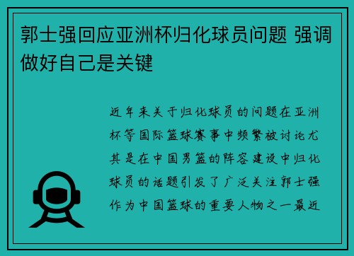 郭士强回应亚洲杯归化球员问题 强调做好自己是关键