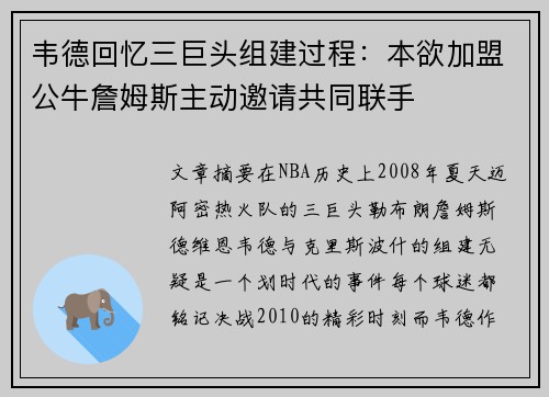 韦德回忆三巨头组建过程：本欲加盟公牛詹姆斯主动邀请共同联手