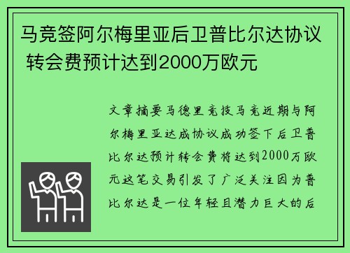 马竞签阿尔梅里亚后卫普比尔达协议 转会费预计达到2000万欧元