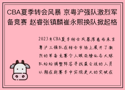 CBA夏季转会风暴 京粤沪强队激烈军备竞赛 赵睿张镇麟崔永熙换队掀起格局变动