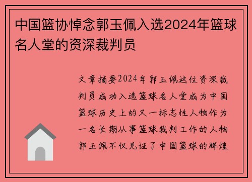 中国篮协悼念郭玉佩入选2024年篮球名人堂的资深裁判员