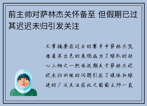 前主帅对萨林杰关怀备至 但假期已过其迟迟未归引发关注