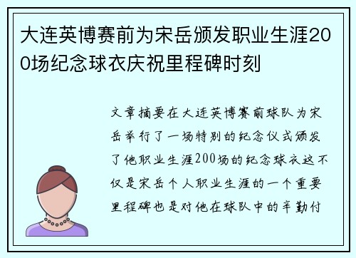 大连英博赛前为宋岳颁发职业生涯200场纪念球衣庆祝里程碑时刻