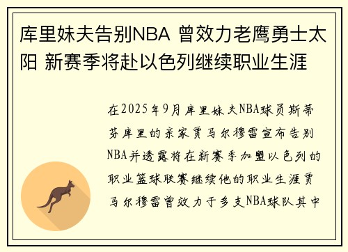 库里妹夫告别NBA 曾效力老鹰勇士太阳 新赛季将赴以色列继续职业生涯