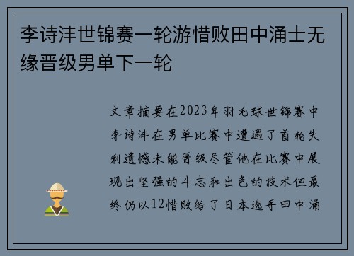 李诗沣世锦赛一轮游惜败田中涌士无缘晋级男单下一轮