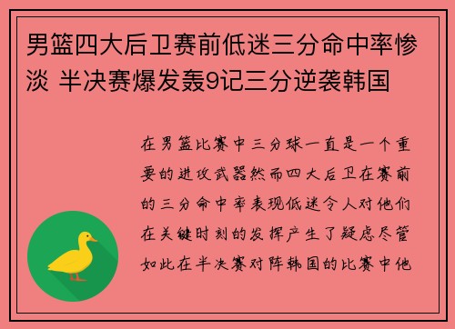 男篮四大后卫赛前低迷三分命中率惨淡 半决赛爆发轰9记三分逆袭韩国