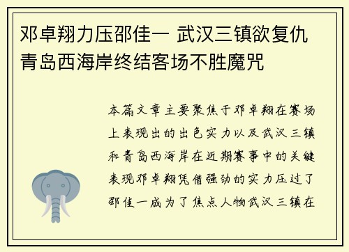 邓卓翔力压邵佳一 武汉三镇欲复仇 青岛西海岸终结客场不胜魔咒